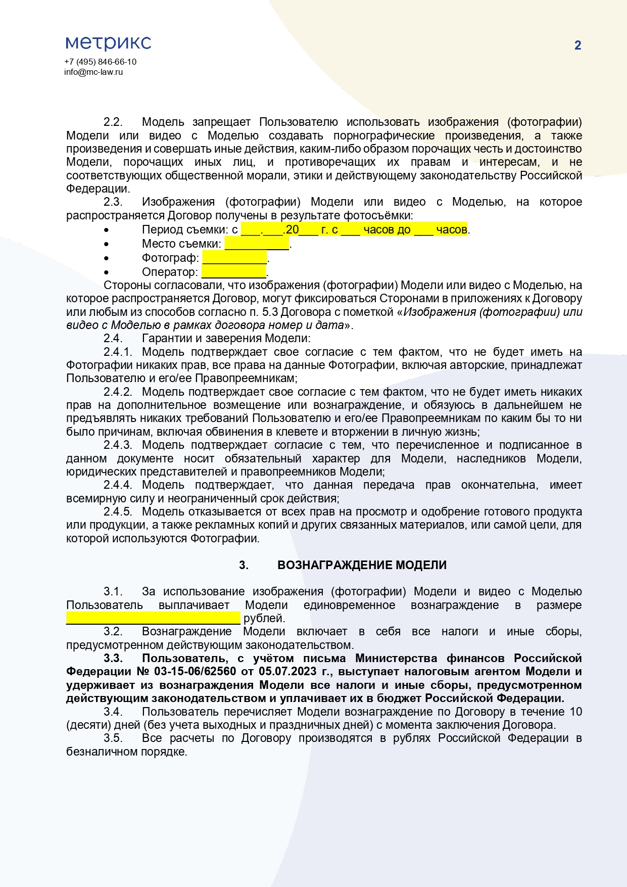 Договор с физическим лицом (моделью), на использование изображения (фотографий) или видео